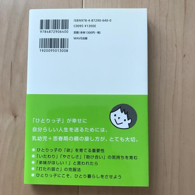 アイリ様専用　ひとりっ子の育て方 「友だちづくり力」「自分づくり力」「立ち直り力 エンタメ/ホビーの雑誌(結婚/出産/子育て)の商品写真