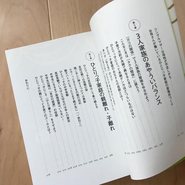 アイリ様専用　ひとりっ子の育て方 「友だちづくり力」「自分づくり力」「立ち直り力 エンタメ/ホビーの雑誌(結婚/出産/子育て)の商品写真