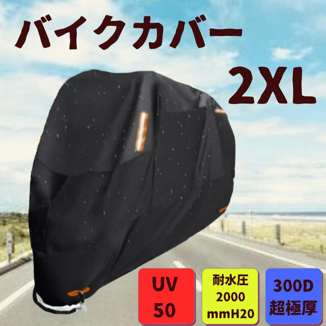 新品　バイクカバー 300D厚手 耐熱 防水 紫外線防止 盗難防止 2XL 自動車/バイクのバイク(装備/装具)の商品写真