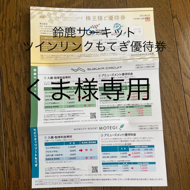 鈴鹿サーキット、ツインリンクもてぎ優待券 チケットの施設利用券(遊園地/テーマパーク)の商品写真