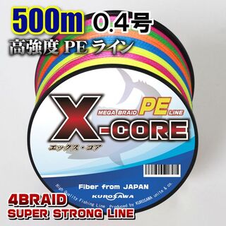 高強度PEラインX-CORE0.4号10lb 500m巻き！5色マルチカラー！(釣り糸/ライン)