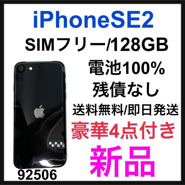 格安販売中 iPhone SE 第2世代 SE2 ブラック 128 GB SIMフリー