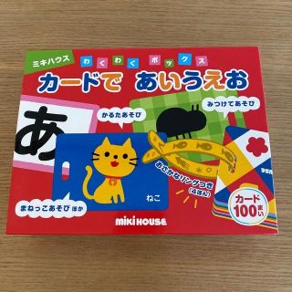 ミキハウス(mikihouse)の【らくら様専用】ミキハウス カードであいうえお(知育玩具)