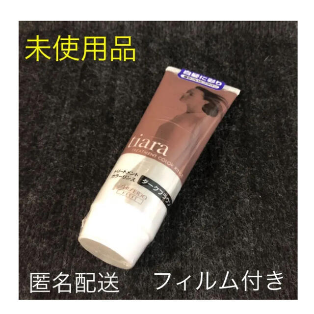 SHISEIDO (資生堂)(シセイドウ)のティアラ トリートメントカラーリンス 220g ダークブラウン コスメ/美容のヘアケア/スタイリング(白髪染め)の商品写真