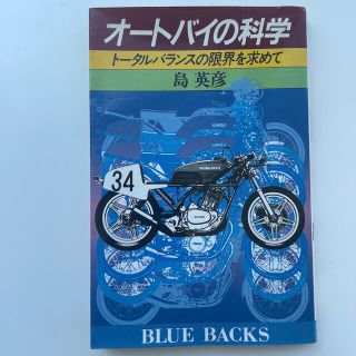 コウダンシャ(講談社)のオートバイの科学 トータルバランスの限界を求めて(車/バイク)