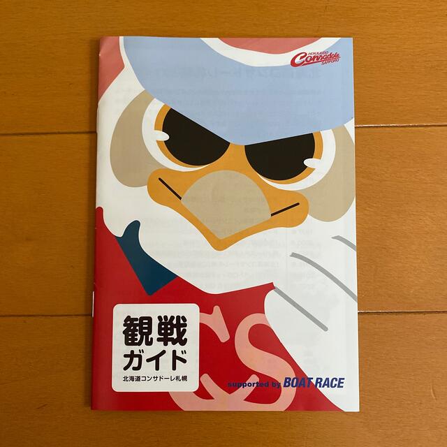 コンサドーレ札幌 非売品 限定 観戦ガイド スポーツ/アウトドアのサッカー/フットサル(記念品/関連グッズ)の商品写真