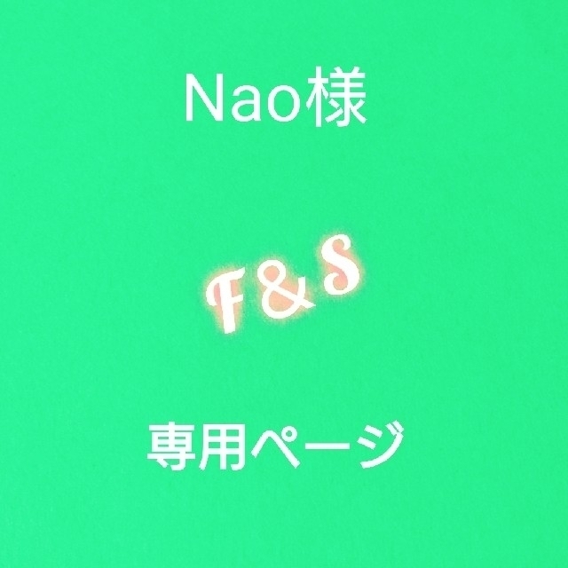 Nao様専用ページですの通販 by F＆S shop｜ラクマ