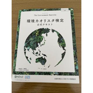 セイカツノキ(生活の木)の環境カオリスタ検定公式テキスト 改訂版(ファッション/美容)