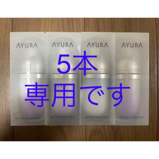 アユーラ(AYURA)の【専用】5本 アユーラ リズムコンセントレート 40ml(美容液)