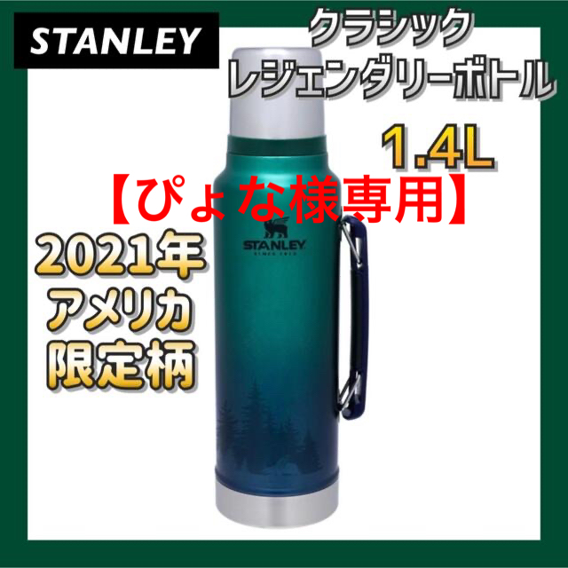 並行輸入品】Stanley スタンレー 2021年 限定 1.4L ボトル