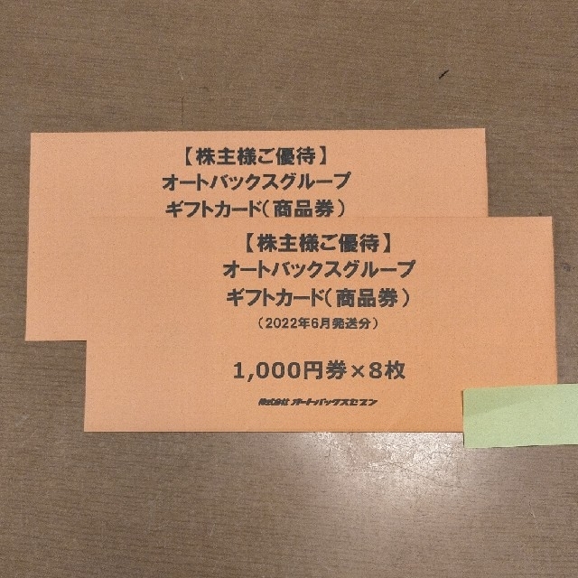 オートバックス 16000円分。商品券 株主優待