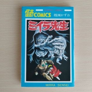 アキタショテン(秋田書店)の楳図かずお『ミイラ先生』怪奇コミックス　秋田書店(少年漫画)