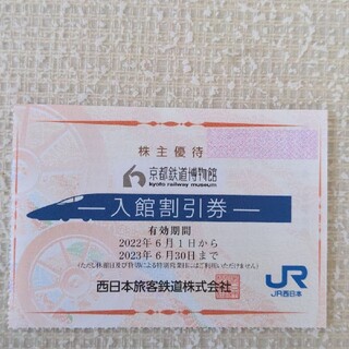京都鉄道博物館　入館割引券　半額　50%引き(美術館/博物館)