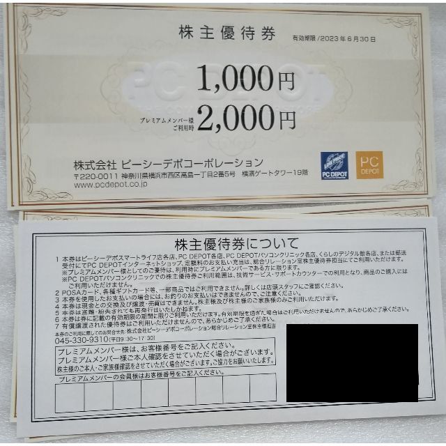 6000円分 ピーシーデポ 株主優待券 2023年6月30日まで