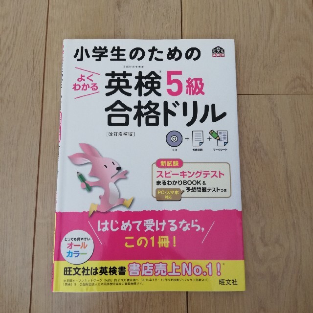 小学生のためのよくわかる英検５級合格ドリル 文部科学省後援 改訂増補版 エンタメ/ホビーの本(資格/検定)の商品写真