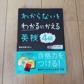 わからないをわかるにかえる英検４級 オールカラー　ミニミニ暗記ＢＯＯＫ・音声ＣＤ(資格/検定)