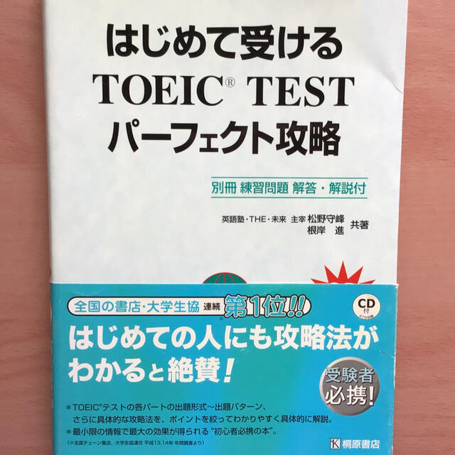 はじめて受けるＴＯＥＩＣ　ｔｅｓｔパ－フェクト攻略 エンタメ/ホビーの本(その他)の商品写真