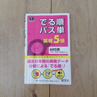 でる順パス単英検５級 文部科学省後援(資格/検定)