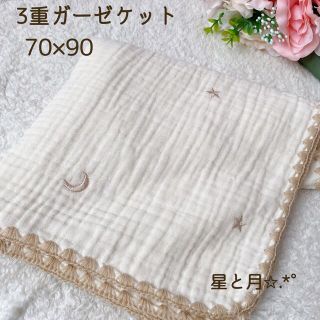 月星 シャンパンゴールド 刺繍 ３重ガーゼケット　 イブル　70×90cm(おくるみ/ブランケット)