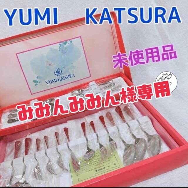 YUMI KATSURA(ユミカツラ)の【みみんみみん様専用】とても縁起のいいステンレス製のカトラリーセット インテリア/住まい/日用品のキッチン/食器(カトラリー/箸)の商品写真