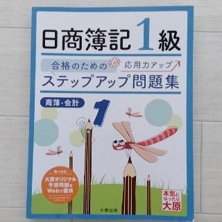 日商簿記1級問題集　商簿、会計(資格/検定)