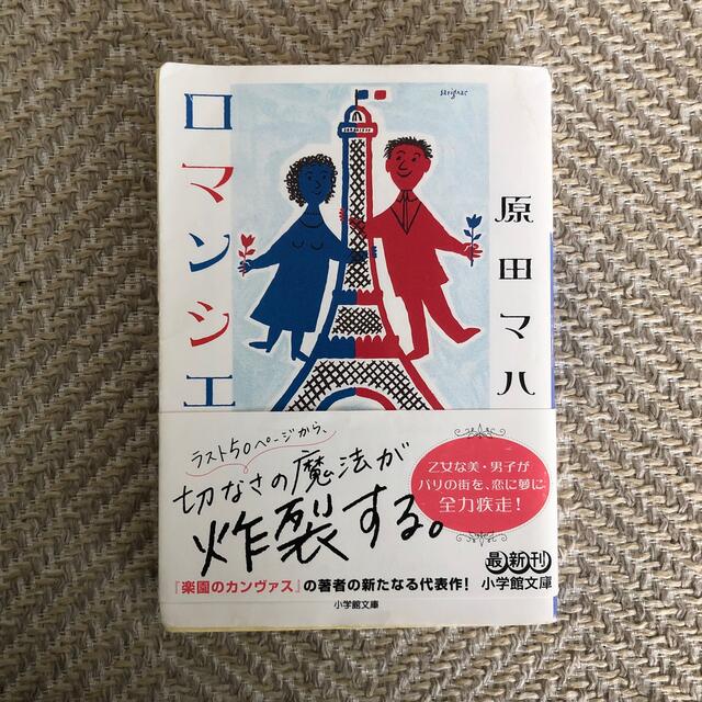 小学館(ショウガクカン)のロマンシエ エンタメ/ホビーの本(その他)の商品写真