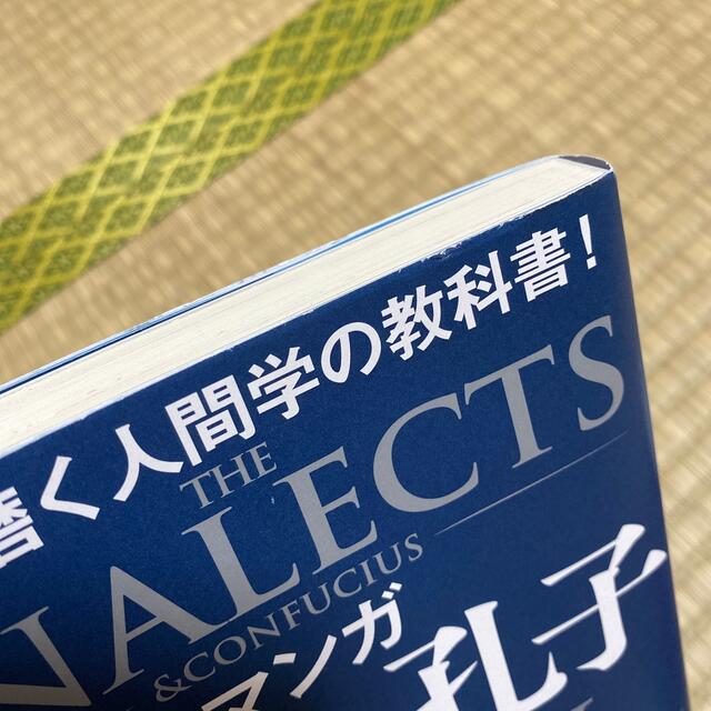 マンガ　論語と孔子　1〜2巻セット(完結) エンタメ/ホビーの漫画(全巻セット)の商品写真