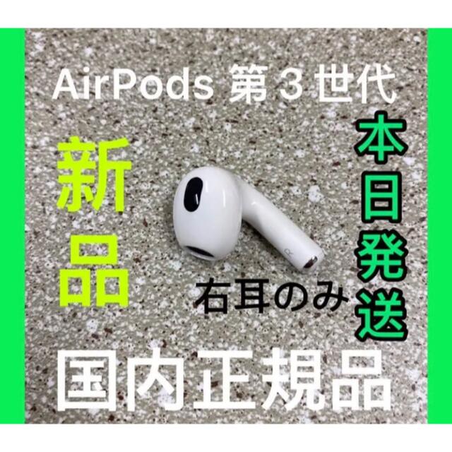 新品　AirPods 第三世代　エアーポッズ　右耳のみ　R片耳　Apple正規品 | フリマアプリ ラクマ