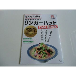 ★TJムック宝島 みんな大社好き！長崎ちゃんぽんリンガーハット ファンブック★(料理/グルメ)