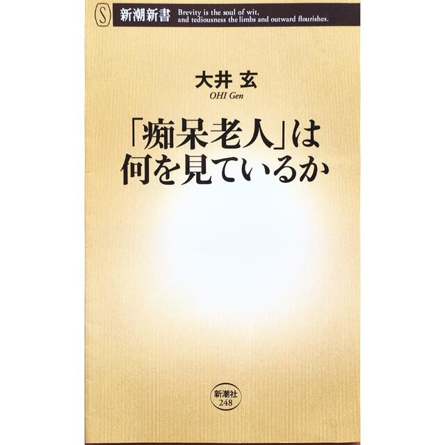 「痴呆老人」は何を見ているか エンタメ/ホビーの本(その他)の商品写真