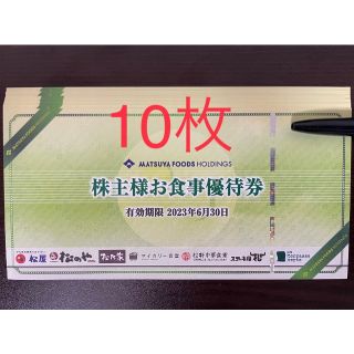 最新10枚 松屋フーズ 株主優待券 ラクマパック送料込み(フード/ドリンク券)