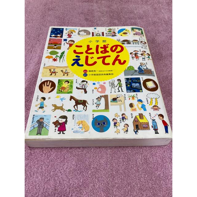 小学館ことばのえじてん 小学館の子ども辞典 エンタメ/ホビーの本(語学/参考書)の商品写真