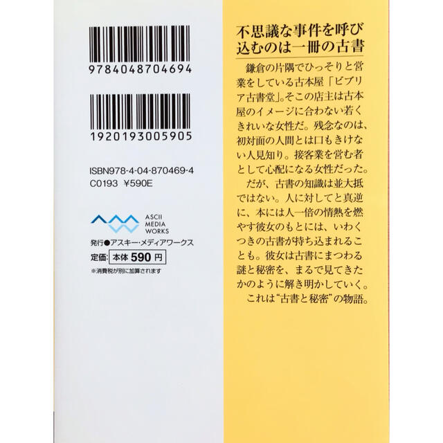 ビブリア古書堂の事件手帖 栞子さんと奇妙な客人たち エンタメ/ホビーの本(その他)の商品写真