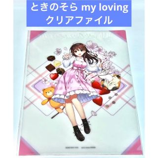 ホロライブ ときのそら my loving クリアファイル(クリアファイル)