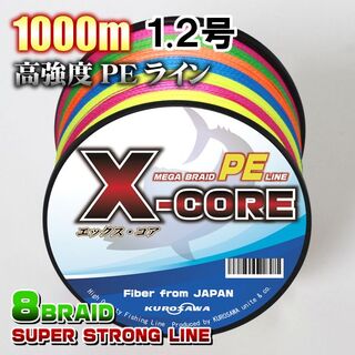 高強度PEラインX-CORE1.2号20lb(８編)1000m巻5色マルチカラー(釣り糸/ライン)
