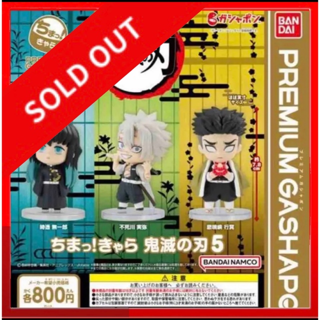 ☆967 ちまっ！きゃら 鬼滅の刃5 不死川実弥 時透無一郎 悲鳴嶼行冥 ３種
