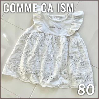 コムサイズム(COMME CA ISM)のUSED使用品 COMME CA ISMコムサイズム アイレットレース トップス(ワンピース)