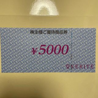 ベリテ　VERITE   株主優待商品券　5000円(ショッピング)