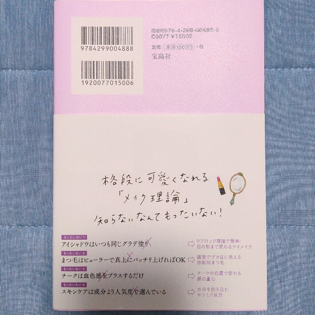 宝島社(タカラジマシャ)のテクニックだけで生まれつき美人に見せる黄金比メイク エンタメ/ホビーの本(ファッション/美容)の商品写真