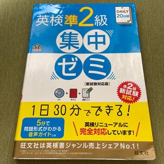ＤＡＩＬＹ２０日間英検準２級集中ゼミ 新試験対応版　CD付き(資格/検定)