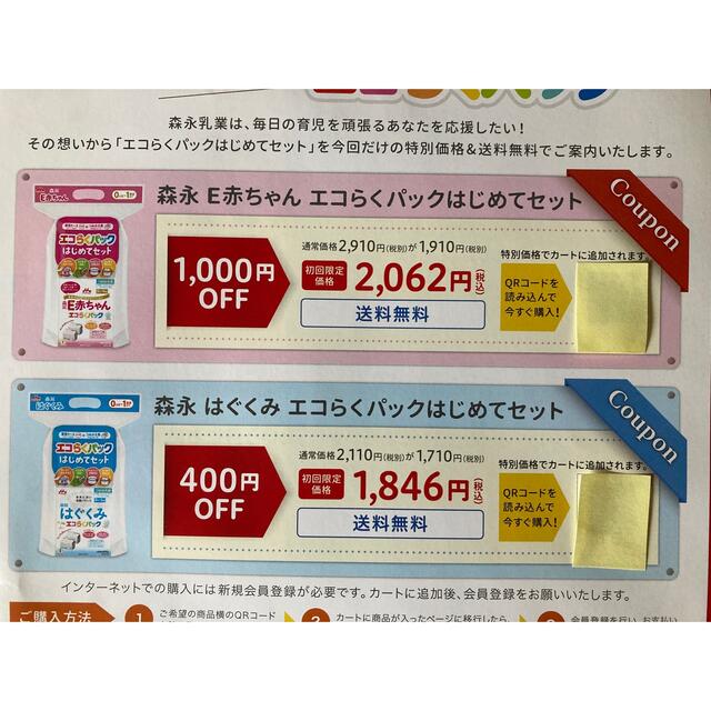 森永乳業(モリナガニュウギョウ)のはぐくみ　プリミィ　クーポン　森永乳業　エコらくパック　割引券　割引　E赤ちゃん チケットの優待券/割引券(フード/ドリンク券)の商品写真