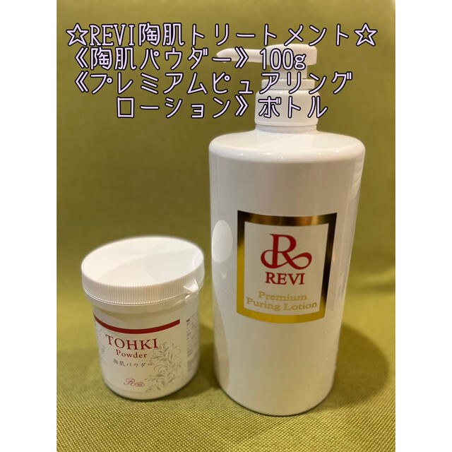 専用 陶肌パウダー 100g revi ルビ ルヴィ | rishawnbiddle.org