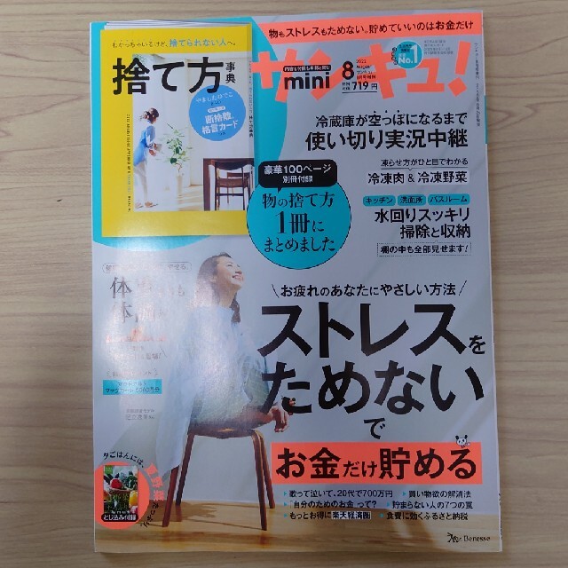 サンキュ!ミニ 2022年8月号 エンタメ/ホビーの雑誌(生活/健康)の商品写真