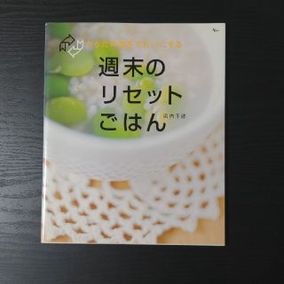 週末のリセットごはん からだの中をきれいにする(料理/グルメ)