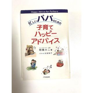 育児本　育児書　忙しいパパのための子育てハッピーアドバイス(住まい/暮らし/子育て)