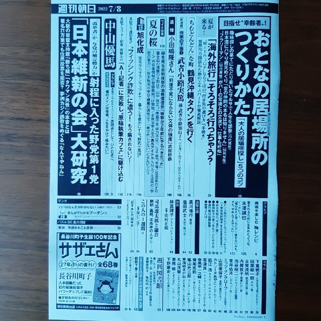 週刊朝日 2022年7月8日号 ※抜けなし エンタメ/ホビーの雑誌(ニュース/総合)の商品写真