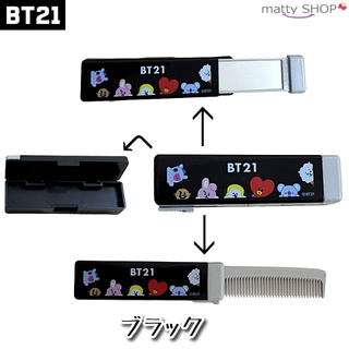 ビーティーイシビル(BT21)のBT21 3in1スライドコーム ブラック(ヘアブラシ/クシ)