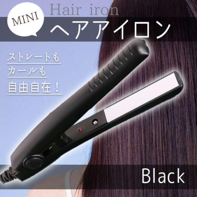 ミニ ヘアアイロン ストレートカール2Way 髪セット 小型黒ブラック スマホ/家電/カメラの美容/健康(ヘアアイロン)の商品写真