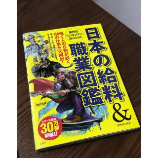 日本の給料＆職業図鑑業界別ビジネスマンＳｐｅｃｉａｌ(アート/エンタメ)