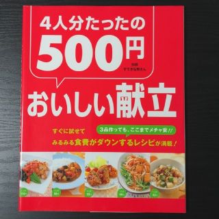 ４人分たったの５００円おいしい献立(その他)